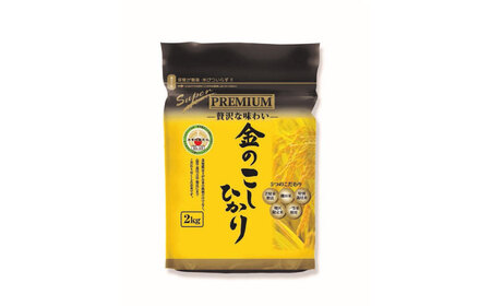 【贅沢な味わい】 令和5年産 スーパープレミアム金のこしひかり 白米 計6kg（2kg×3袋） / 精米 ブランド米 ふるさと納税米 /  佐賀県 / 株式会社森光商店 [41ACBW037]