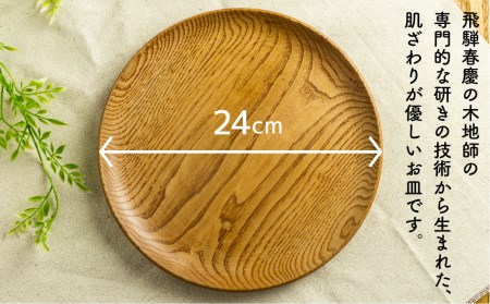 ろくろ木工 栗の木で作ったトレー＆プレート 24㎝  お皿 食器 雑貨 防水 15000円 1万5千円[Q917]
