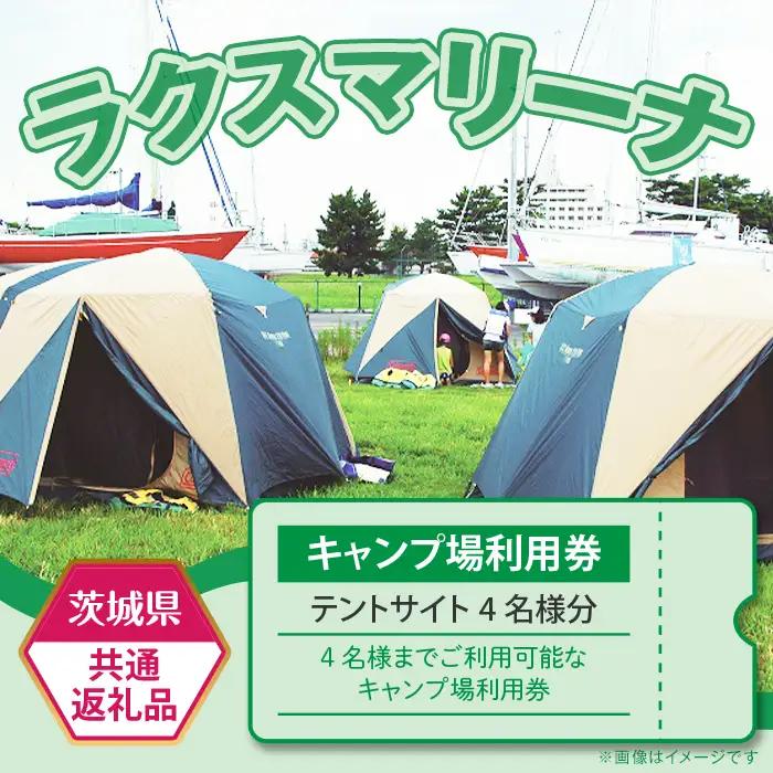 【 茨城県共通返礼品 】 キャンプ場使用料 （ テントサイト4名様分 ） 利用券