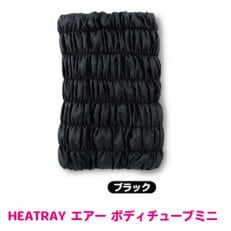 HEATRAY エアー ボディチューブ ミニ 【ブラック】