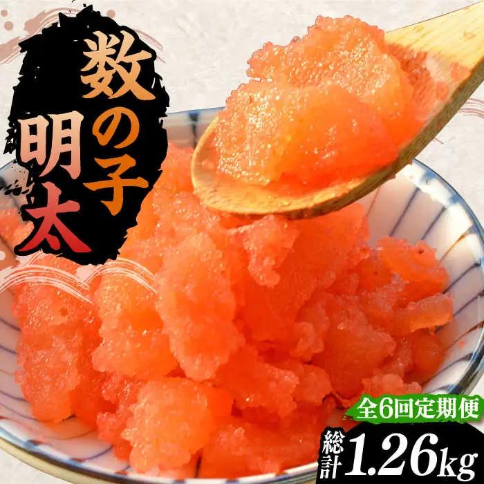 【全6回定期便】数の子明太子 210g VCL091 数の子明太