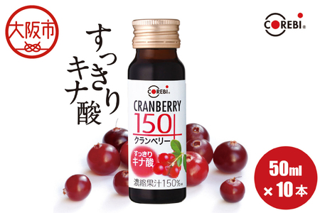 COREBI 高濃度 クランベリー150 50ml×10本 クランベリー_OS081-0002