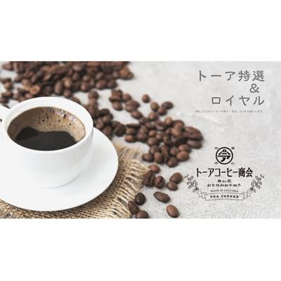ふるさと納税 赤磐市 トーアコーヒー商会 自家焙煎 コーヒー 【豆】 350g(175g×2袋)[NO5765-1484]