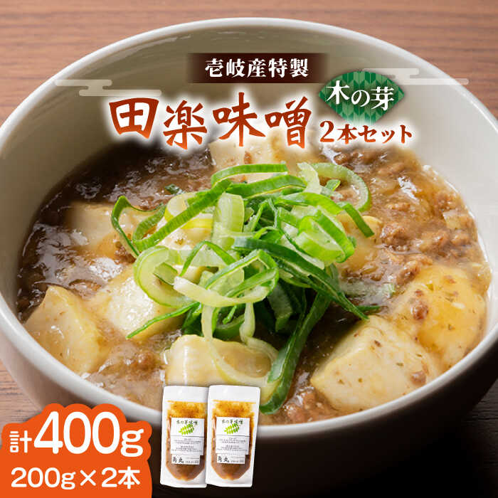 【ふるさと納税】壱岐産 特製 田楽味噌 (木の芽味噌) 2本セット《壱岐市》【味処角丸】[JDK052] 味噌 みそ 木の芽 セット 8000 8000円