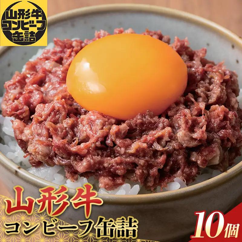 「SDGs・災害食大賞2026」缶詰部門優秀賞 山形牛コンビーフ缶詰10缶セット F2Y-7037