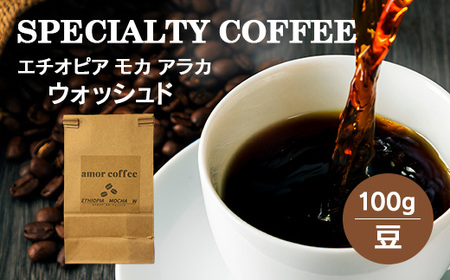 エチオピア　モカ　アラカ　ウォッシュド　自家焙煎珈琲豆　100g　【02402-0438】