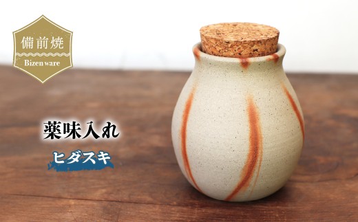 備前焼 薬味入れ(ヒダスキ)　ta-044 | 備前焼 薬味 調味料 塩 焼締め 陶器 父の日 ギフト 還暦祝い おしゃれ 日本製 手作り 焼酎 陶器 作家 和モダン ギフト プレゼント