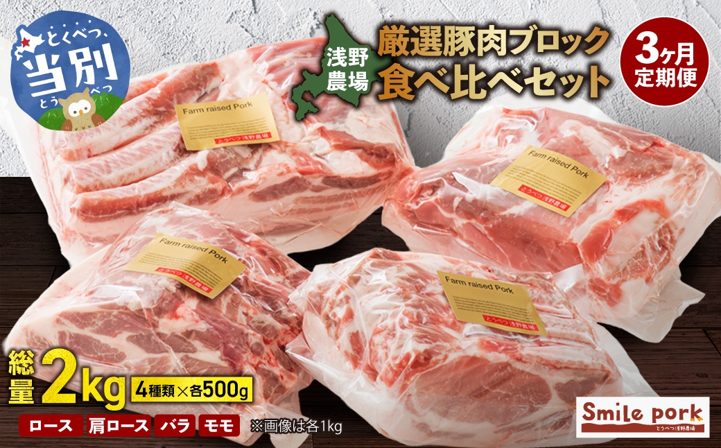 
                  浅野農場厳選豚肉ブロック食べ比べセット 500g×4【3ヶ月定期便】 | 豚肉 肉 ロース バラ モモ 浅野農場 スマイルポーク 北海道 当別町
                