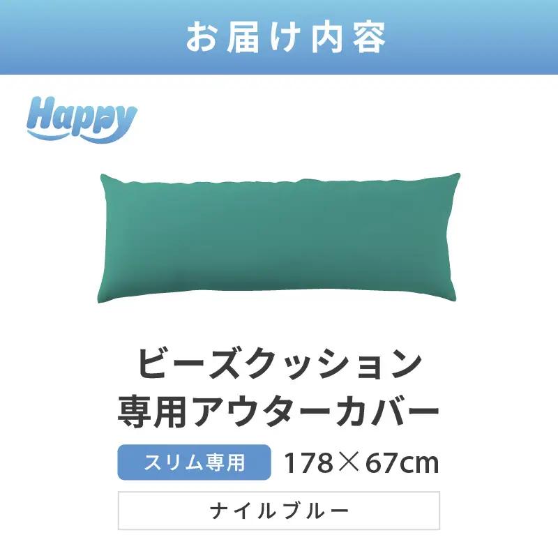 【ナイルブルー】スリムタイプの多用途ビーズクッション《ハッピースリム》アウターカバー [aw055-a009_05]