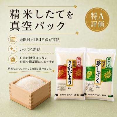 ふるさと納税 佐賀県 令和7年産【無洗米食べ比べ】さがびより夢しずく各4kg(計8kg)真空パック【特A評価】(佐賀県) |  | 01