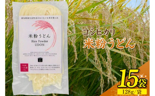 コシヒカリ 米粉うどん 128g×15個セット ｜米粉うどん もちもち つるっと コシヒカリ 15袋 セット うどん 乾麺 ライスヌードル グルテンフリー もち食感 主食 時短 レシピ 夕食 お土産 送料無料 愛知県 阿久比町