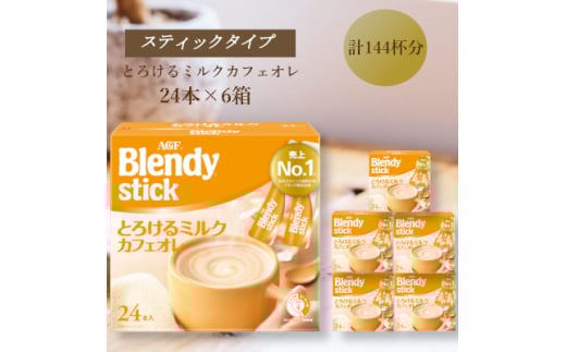 AGFのBlendyブレンディスティック　とろけるミルクカフェオレ　24本×6箱【1596935】