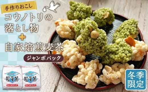 冬　手作りおこしコウノトリの落とし物＋自家焙煎麦茶ジャンボパック ／ お菓子 和菓子 雷おこし おやつ お茶 セット 詰め合わせ 埼玉県 No.550