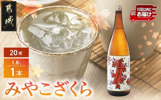 
【大浦酒造】みやこざくら(20度)1.8L×1本 ≪みやこんじょ特急便≫_AA-0771_(都城市) 本格芋焼酎 お酒 熟成 お湯割 ロック ソーダ割 伝統製法 こだわり 老舗 家飲み 宅飲み おすそわけ 定番焼酎
