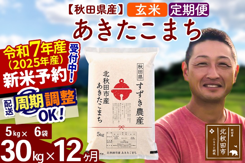 ※令和7年産 新米予約※《定期便12ヶ月》秋田県産 あきたこまち 30kg【玄米】(5kg小分け袋) 2025年産 お届け周期調整可能 隔月に調整OK お米 すずき農産|szap-21012