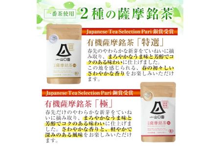 s090 《Japanese Tea Selection Pari 受賞茶》鹿児島県さつま町産の有機薩摩銘茶2種セット(特選・極 各80g・計160g)有機栽培で育てたこだわりのお茶！ギフト・ご贈答に