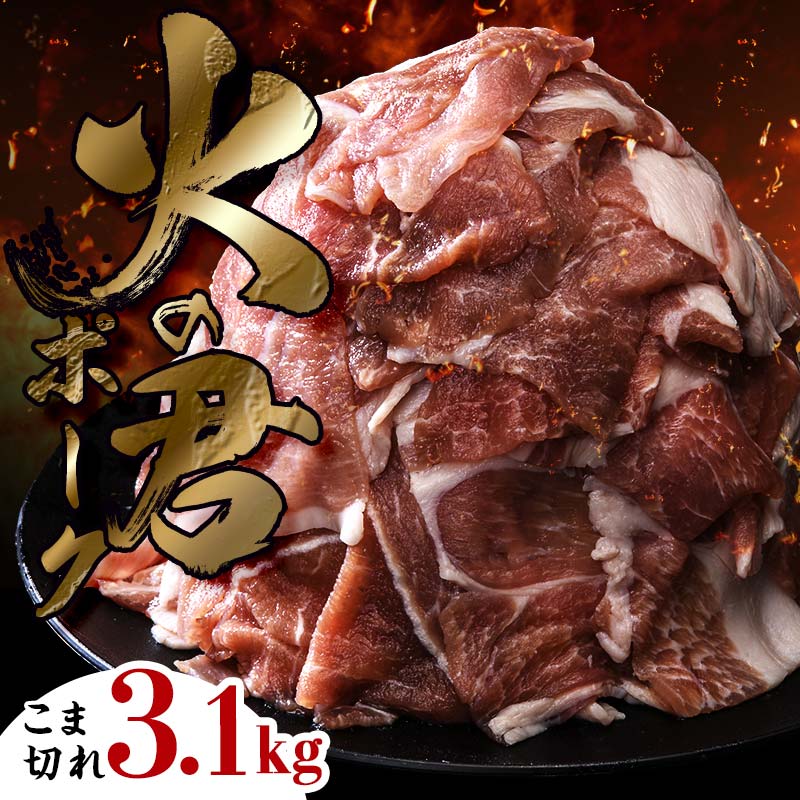 【ふるさと納税】【数量限定】熊本県産 火の君ポーク® こま切れ 約3.1kg 豚こま 豚コマ 肉 豚肉 生姜焼き 豚汁 弁当 ストック 便利 FK7-0019