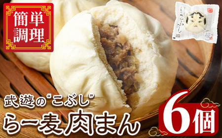 武遊の ラー麦肉まん 6個 肉まん