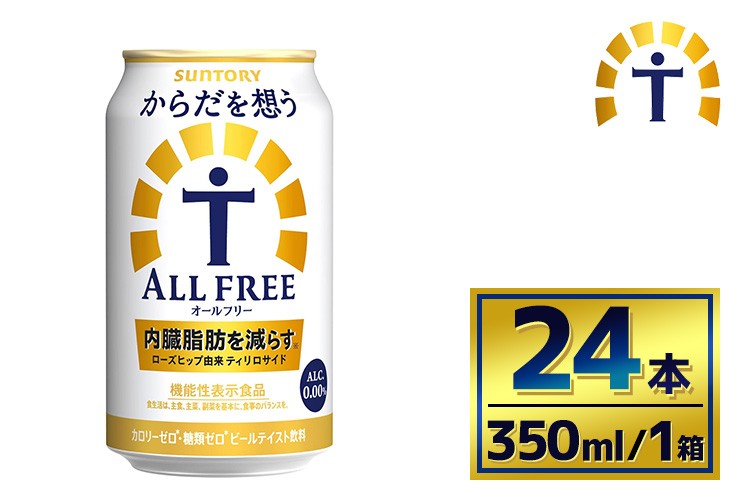 
                  サントリー からだを想うオールフリー（350ml×24本）（萩原酒店）| 糖質0 糖質ゼロ プリン体0 カロリーゼロ 内臓脂肪 ノンアル ノンアルコール 定期便 ビール セット お歳暮 ケース 箱 缶 詰め合わせ セット ギフト お取り寄せ SUNTORY 家飲み 宅飲み 晩酌  群馬県 大泉町
                