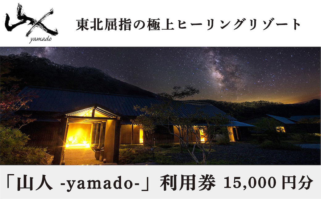 
「山人 -yamado-」利用券　15,000円分【２年有効】
