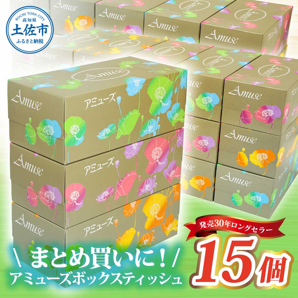 アミューズボックスティッシュ 400枚 200組 15個入り 無地 無香料 花柄パッケージ 業務用 天然パルプ100% 日本製 日用品 消耗品 大容量【株式会社とさもん】 [BQAE014]