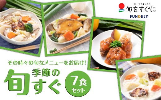 
季節の「旬すぐ」7食セット グルメ セット 詰合せ 国産食材 ミシュラン 本格料理 高級レストラン ご当地 冷凍 食品 惣菜 関東 F5K-017
