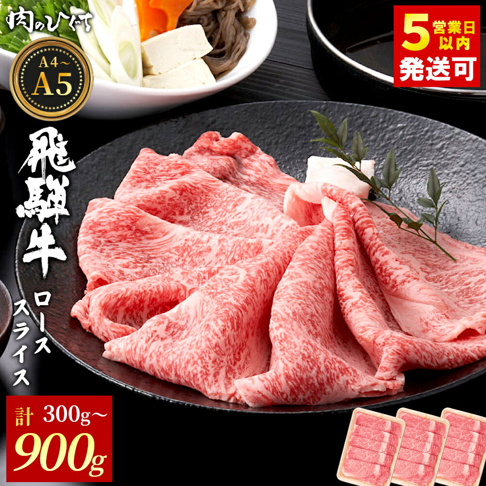 【ふるさと納税】 飛騨牛 ロース スライス 300g～900g すき焼き しゃぶしゃぶ A5 A4 A5等級 A4等級 国産 牛 冷凍 和牛 牛肉 豪華 ギフト 贈答 にく お肉 肉 東白川村 岐阜 飛騨 贅沢 霜降り 肉のひぐち 年内発送【最速配送/発送時期が選べる】