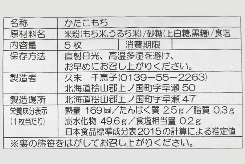 
            北海道上ノ国町 久末農園の「かたこもち」　5個×2パック
          