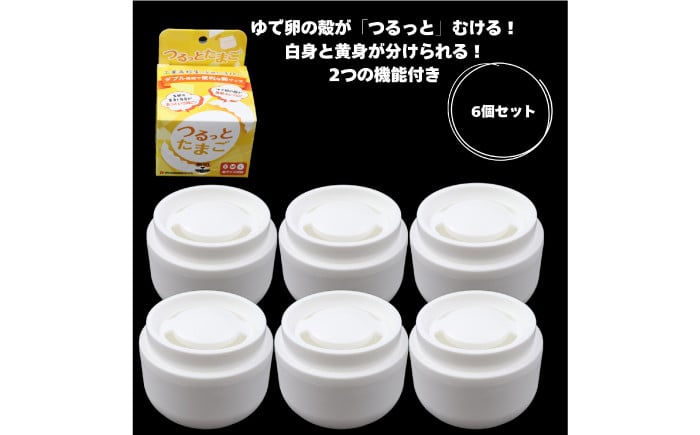 
                  キッチン雑貨 つるっとたまご6個セット 便利グッズ アイデア商品 殻むき器 黄身分け器 たまご 卵 玉子 タマゴ ゆで卵 ゆでたまご 茹で卵 白身 君 料理 サラダ 煮卵 お弁当 おかず 調理 時短 簡単 日本製 高品質 まとめ買い セット 大容量 シェア ギフト プレゼント 贈り物 贈答 お返し 内祝い お祝い おすすめ 人気 岐阜市 / 岐阜多田精機 [ANHW002]
                