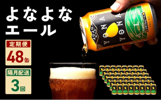 
										
										よなよなエール 48本 定期便 全3回 ビール クラフトビール 缶 お酒 泉佐野市ふるさと納税オリジナル【2か月に1回配送コース】 G1038
									