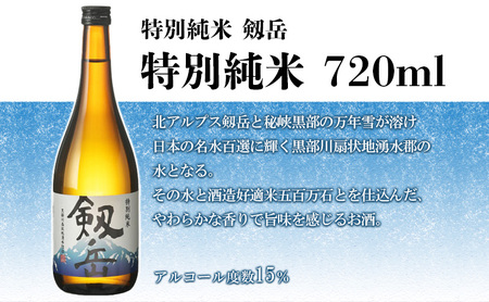 日本酒飲み比べセット 剱岳 3種厳選 日本酒飲み比べセット【720ml×3本】