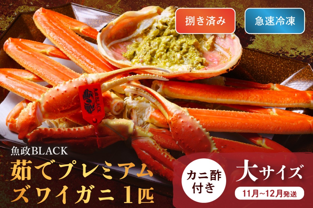 【蟹の匠 魚政】魚政BLACK プレミアムズワイガニ〈茹で・捌き済〉急速冷凍 大サイズ 1杯　カニ酢付き(11月～12月発送)　UO01334
