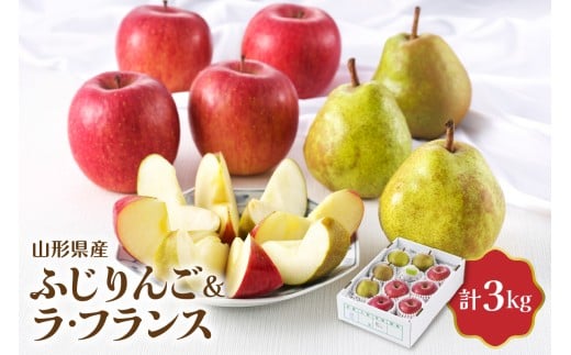 【令和8年産】ふじりんご＆ラ・フランス詰め合わせ 3kg 【JAさがえ西村山】 山形県 河北町 詰め合わせ 食べ比べ 人気 ふじ ラフランス りんご ka008-113e