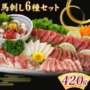 【ふるさと納税】馬刺し 6種 セット 420g 醤油 タレ 付き 南阿蘇食品《30日以内に出荷予定(土日祝除く)》熊本県 南阿蘇村 送料無料 肉 馬肉 馬さし 赤身 タテガミ ハツ サガリ フタエゴ ユッケ