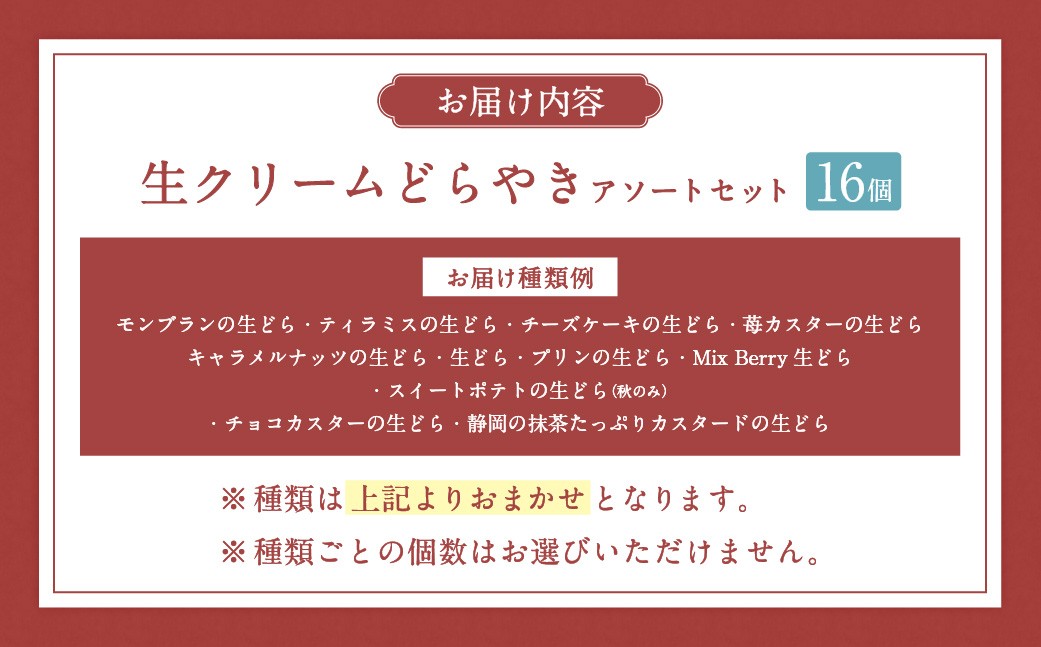菊川さくら屋の生クリームどらやき（アソート16個）