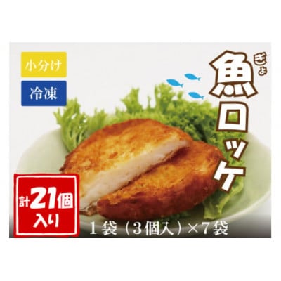 魚ロッケ 魚コロッケ 3個×7袋 合計21個【配送不可地域：離島】【1500130】