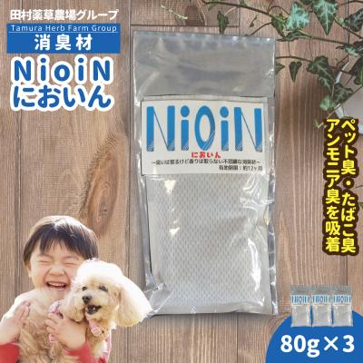 ふるさと納税 新地町 消臭材 NioiN においん 80g×3