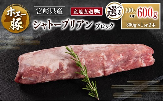 
                  産地直送 宮崎県産 ひなた宮崎 ホエー豚 シャトーブリアン ブロック 300g or 600g 国産 豚肉 ヒレ ヒレ肉 ブロック肉 とんかつ ステーキ 選べる
                