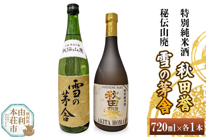 秋田誉 特別純米酒 雪の茅舎 秘伝山廃 (720ml 2本)
