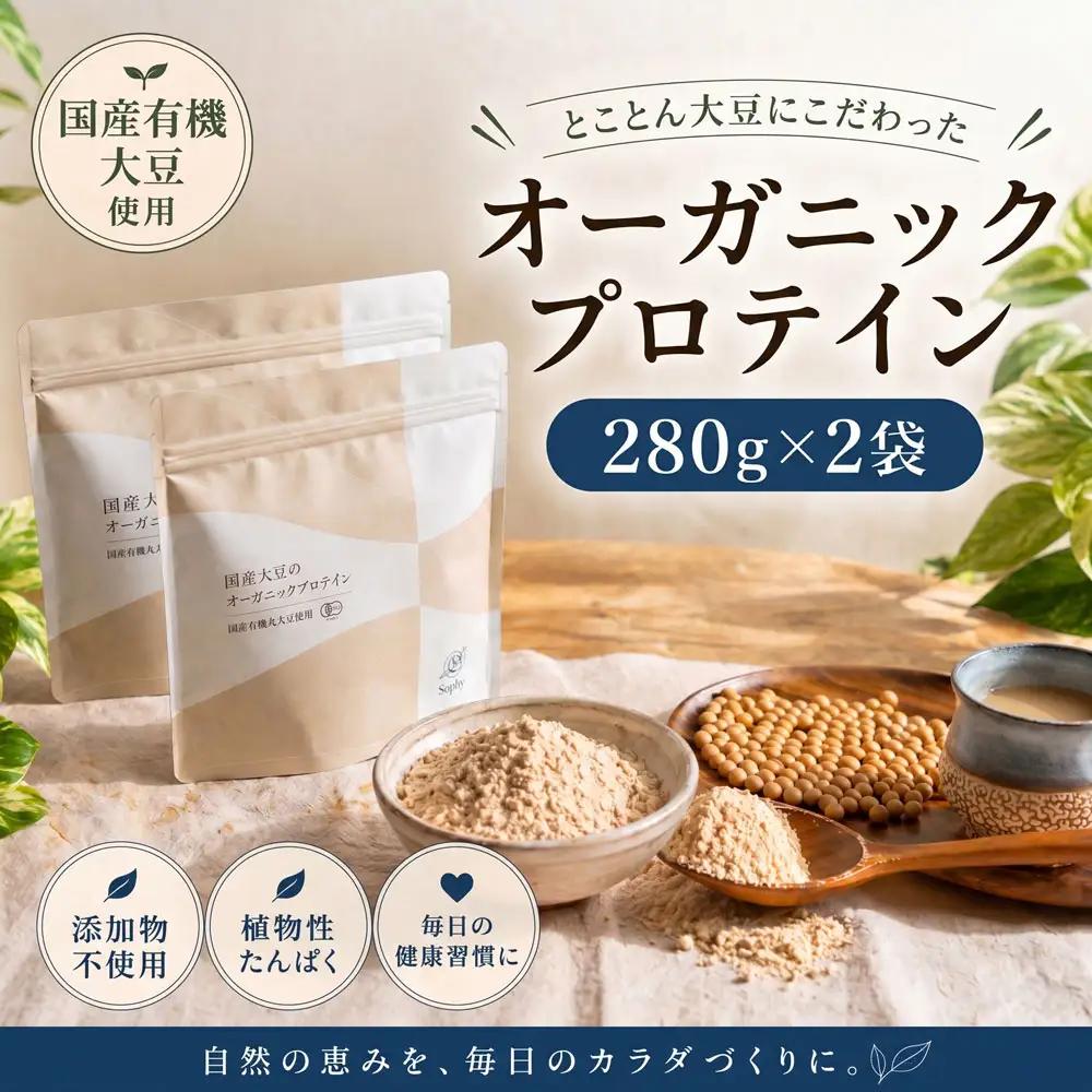 【大豆 プロテイン】 280g×2袋セット ソイプロテイン タンパク質 有機大豆 オーガニック