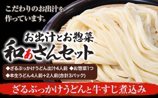 和ぁさんセット ざるぶっかけうどんと牛すじ煮込み お出汁4人前(ざる・ぶっかけうどん出汁) お惣菜１つ(牛すじ煮込み) 本生うどん4人前＋2人前(合計3パック)  和ぁさん家、株式会社栄工製作所 《90日以内に出荷予定(土日祝除く)》生麺 生うどん 手作り ご家庭用 お手軽 ギフト セット 徳島県 美馬市 st-p