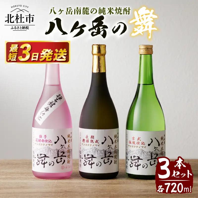 地焼酎　八ヶ岳の舞3本セット(720ml×3)ー八ヶ岳南麓の純米焼酎ー [h056]