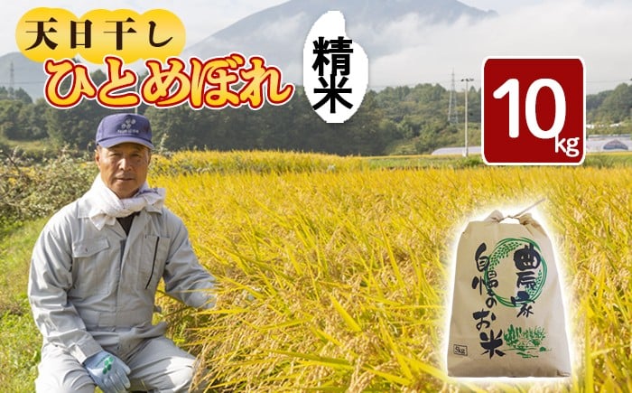
                  【令和7年産】 天日干し米 ひとめぼれ 精米 10kg ／ 伊藤一夫 こめ 米 コメ お米 おこめ ご飯 御飯 ごはん 白米 白飯 ライス おにぎり お弁当 仕送り お取り寄せ 産地直送 単一原料米 国産 国産米 岩手県産米 東北 岩手県産 八幡平市産 数量限定 おすすめ オススメ おいしい 美味しい
                