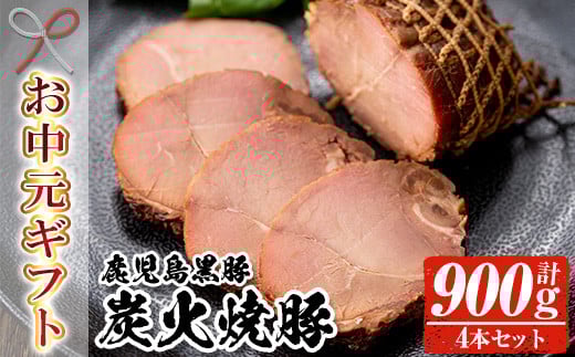 【令和7年お中元期間限定】鹿児島 黒豚 炭火焼豚 900g（225g×4本セット）【TA-259H】