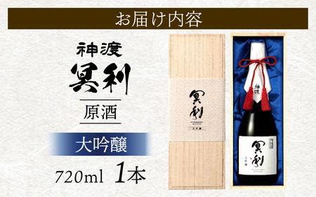 神渡 冥利 大吟醸原酒 木箱入 720ml×1本
