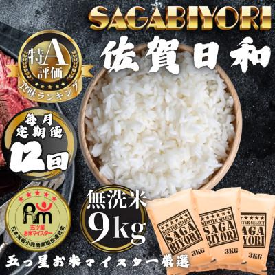 ふるさと納税 多久市 【毎月定期便】【無洗米】さがびより9kg(3kg×3袋)(多久市)全12回