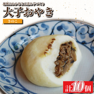 大子おやき【きのこ】10個入り｜きのこ キノコ 茸 茨城県 郷土料理 お惣菜 おやつ 饅頭(AL009)