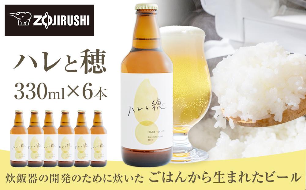 象印が本気でつくったクラフトビール「ハレと穂」【6本セット】 272183_AK161