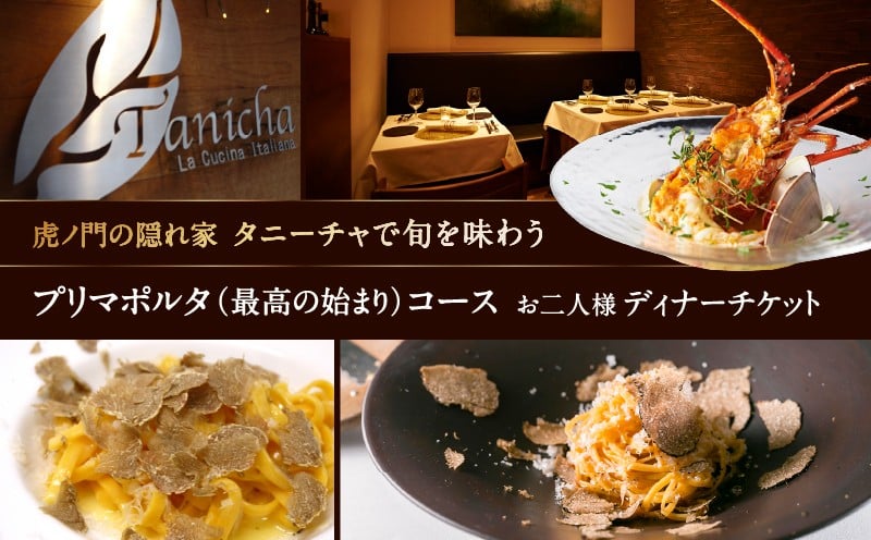 
                  虎ノ門の隠れ家 タニーチャで旬を味わう『プリマポルタ（最高の始まり）コース』お二人様ディナーチケット │ 東京 虎ノ門 食事券 ペアチケット イタリアン ディナー コース 記念日 体験
                