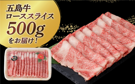 【幻の和牛！やわらかとろける旨味♪】五島牛 ロース スライス 約500g 3~4人前 牛肉 すき焼き しゃぶしゃぶ【カミティバリュー】[RBP009]